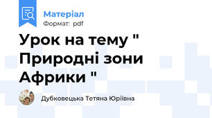 Урок на тему " Природні зони Африки "