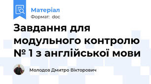 Завдання для модульного контролю № 1 з англійської мови