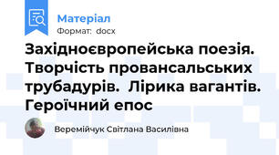 Західноєвропейська поезія.  Творчість провансальських трубадурів.  Лірика вагантів. Героїчний епос