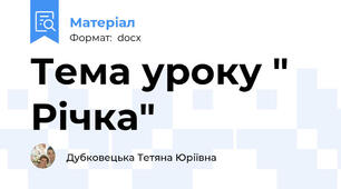Тема уроку " Річка"