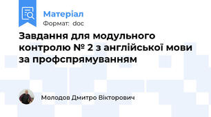Завдання для модульного контролю № 2 з англійської мови за профспрямуванням