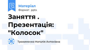 Заняття . Презентація: "Колосок"