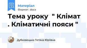 Тема уроку  " Клімат . Кліматичні пояси "