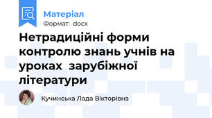 Нетрадиційні форми контролю знань учнів на уроках  зарубіжної літератури
