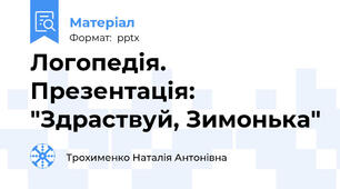 Логопедія. Презентація: "Здраствуй, Зимонька"