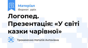 Логопед. Презентація: «У світі казки чарівної»