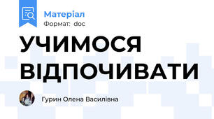 УЧИМОСЯ ВІДПОЧИВАТИ
