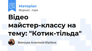 Відео  майстер-классу на тему: "Котик-тільда"