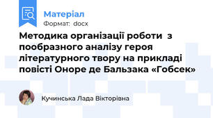 Методика організації роботи  з пообразного аналізу героя літературного твору на прикладі повісті Оноре де Бальзака «Гобсек»