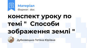 конспект уроку по темі "  Способи зображення землі "