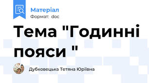 Тема "Годинні пояси "