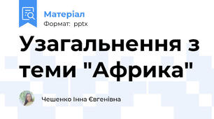 Узагальнення з теми "Африка"