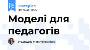 Моделі для педагогів