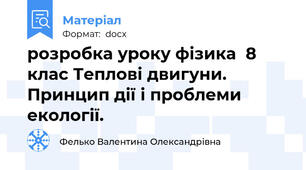 розробка уроку фізика  8 клас Теплові двигуни. Принцип дії і проблеми екології.