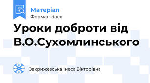 Уроки доброти від В.О.Сухомлинського