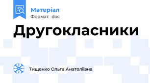 Другокласники