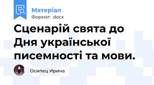 Сценарій свята до Дня української писемності та мови.