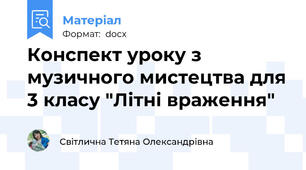 Конспект уроку з музичного мистецтва для 3 класу "Літні враження"