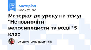 Матеріал до уроку на тему: "Неповнолітні велосипедисти та водії" 5 клас