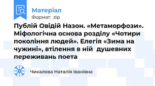 Публій Овідій Назон. «Метаморфози». Міфологічна основа розділу «Чотири покоління людей». Елегія «Зима на чужині», втілення в ній  душевних переживань поета