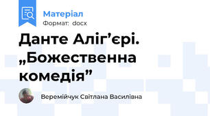 Данте Аліг’єрі. „Божественна комедія”