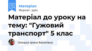 Матеріал до уроку на тему: "Гужовий транспорт" 5 клас