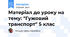 Матеріал до уроку на тему: "Гужовий транспорт" 5 клас