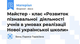Майстер - клас «Розвиток  пізнавальної  діяльності учнів в умовах реалізації Нової української школи»