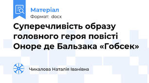 Суперечливість образу головного героя повісті Оноре де Бальзака «Гобсек»