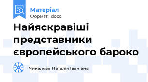 Найяскравіші представники європейського бароко