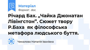 Річард Бах. „Чайка Джонатан Лівінгстон”. Сюжет твору  Р.Баха  як філософська метафора людського буття.