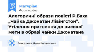 Алегоричні образи повісті Р.Баха „Чайка Джонатан Лівінгстон”.   Утілення прагнення до високої мети в образі чайки Джонатана