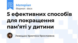 5 ефективних способів для покращення пам’яті у дитини