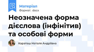 Неозначена форма дієслова (інфінітив) та особові форми