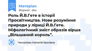 Роль Й.В.Гете в історії Просвітництва. Нове розуміння природи у ліриці Й.В.Гете. Міфологічний зміст образів вірша „Вільшаний король”.