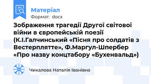 Зображення трагедії Другої світової війни в європейській поезії      (К.І.Галчинський «Пісня про солдатів з Вестерплятте», Ф.Маргул-Шпербер «Про назву концтабору «Бухенвальд»)