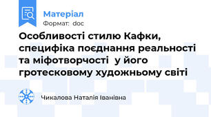 Особливості стилю Кафки, специфіка поєднання реальності та міфотворчості  у його гротесковому художньому світі