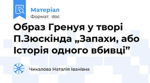 Образ Гренуя у творі П.Зюскінда „Запахи, або Історія одного вбивці”