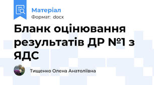 Бланк оцінювання результатів ДР №1 з ЯДС
