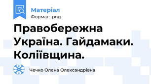 Правобережна Україна. Гайдамаки. Коліївщина.