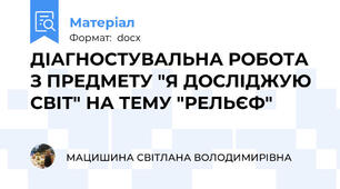ДІАГНОСТУВАЛЬНА РОБОТА З ПРЕДМЕТУ "Я ДОСЛІДЖУЮ СВІТ" НА ТЕМУ "РЕЛЬЄФ"