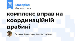 комплекс вправ на координаційній драбині