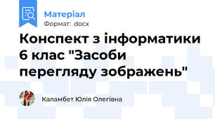 Конспект з інформатики 6 клас "Засоби перегляду зображень"