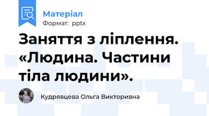 Заняття з ліплення. «Людина. Частини тіла людини».