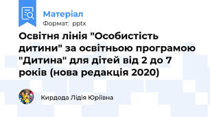 Освітня лінія "Особистість дитини" за освітньою програмою "Дитина" для дітей від 2 до 7 років (нова редакція 2020)