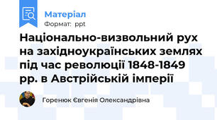 Національно-визвольний рух на західноукраїнських землях під час революції 1848-1849 рр. в Австрійській імперії