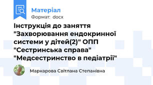 Інструкція до заняття "Захворювання ендокринної системи у дітей(2)" ОПП "Сестринська справа" "Медсестринство в педіатрії"