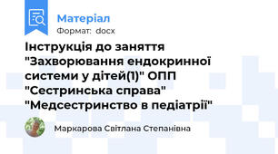 Інструкція до заняття "Захворювання ендокринної системи у дітей(1)" ОПП "Сестринська справа" "Медсестринство в педіатрії"