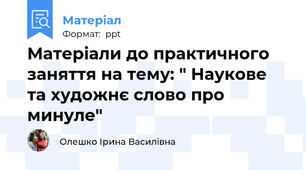 Матеріали до практичного заняття на тему: " Наукове та художнє слово про минуле"