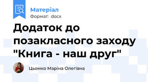 Додаток до позакласного заходу "Книга - наш друг"